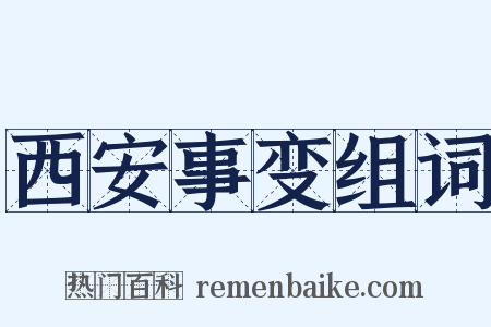 西安事变组词是什么意思的图片